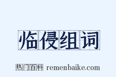 临侵组词是什么意思的图片